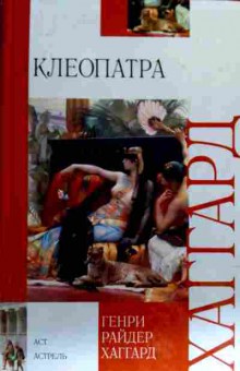 Книга Хаггард Г. Клеопатра, 11-18399, Баград.рф